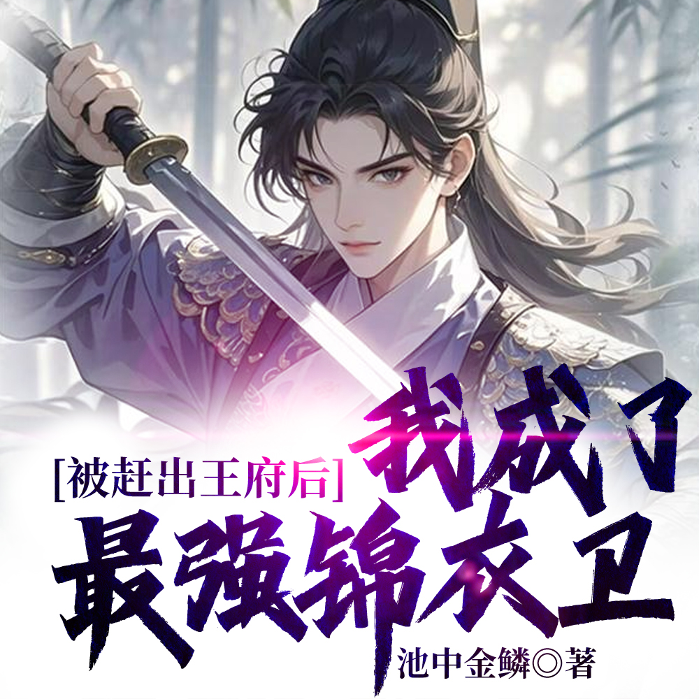我，锦衣卫都督，你叫我废世子？