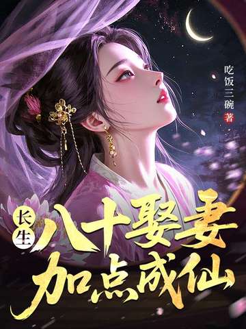长生：八十娶妻，加点成仙