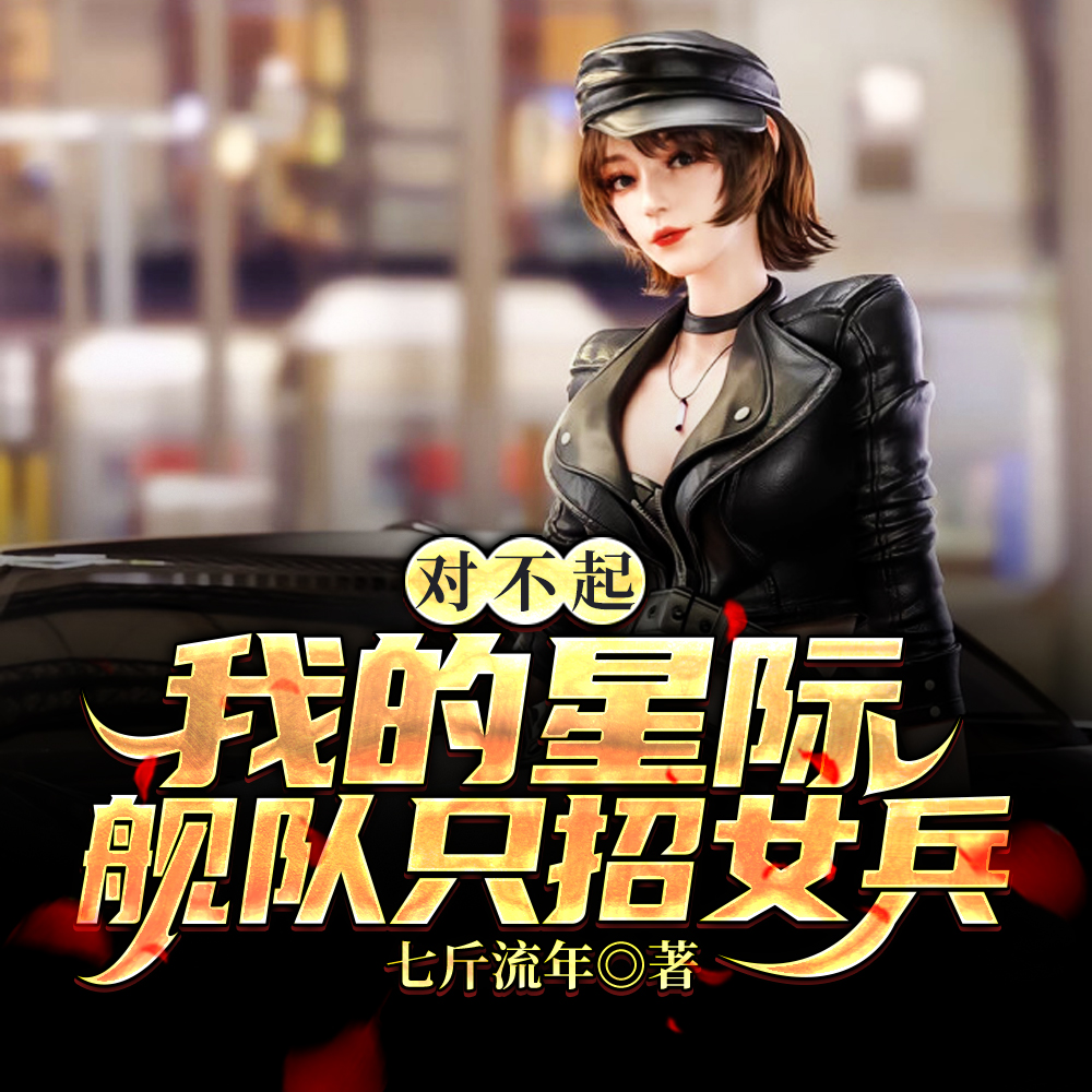 星际领主：召个魅魔当秘书官