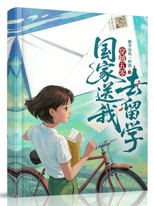 穿越五零国家送我去留学